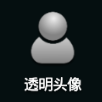 最新QQ半透明头像设置方法 无需QQ会员