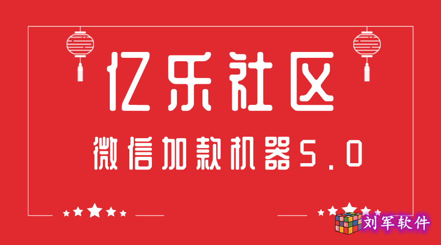 忆乐社区免费微信加款机器人